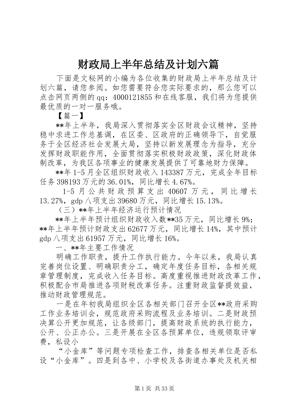 财政局上半年总结及计划六篇_第1页