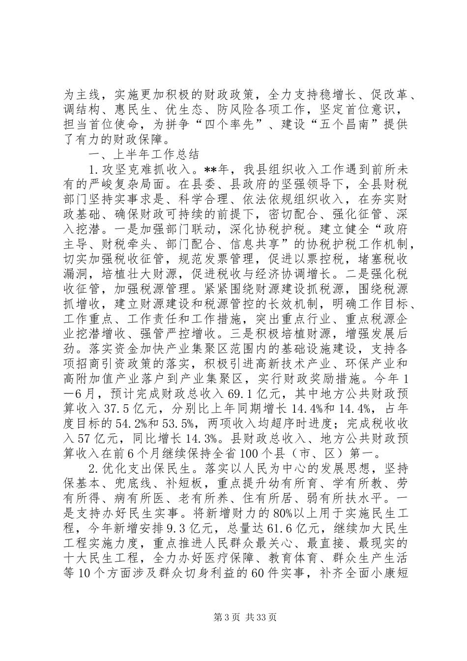 财政局上半年总结及计划六篇_第3页