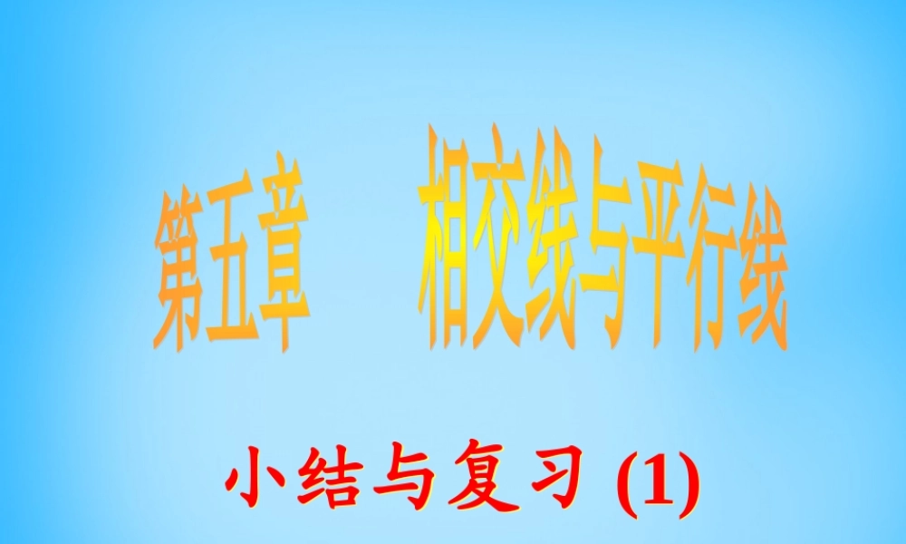 中学七年级数学下册 第五章 相交线与平行线小结与复习课件1 新人教版 课件