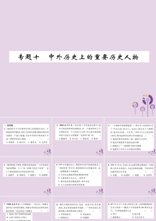 中考历史总复习 第二编 热点专题速查篇 专题10 中外历史上的重要历史人物(精练)课件