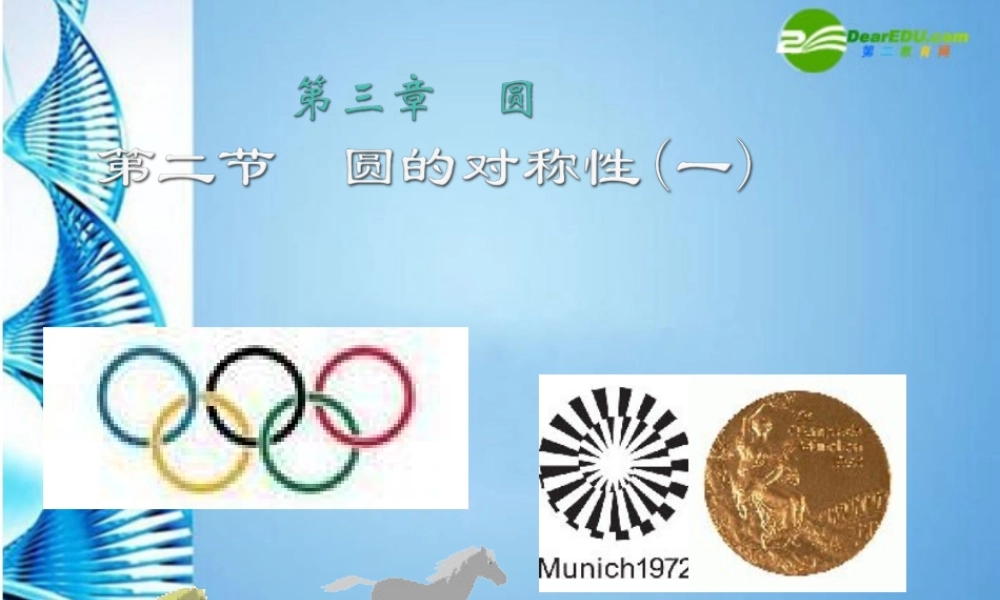 九年级数学下册 32圆的对称性(第1课时)课件 北师大版 课件