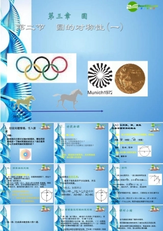 九年级数学下册 32圆的对称性(第1课时)课件 北师大版 课件