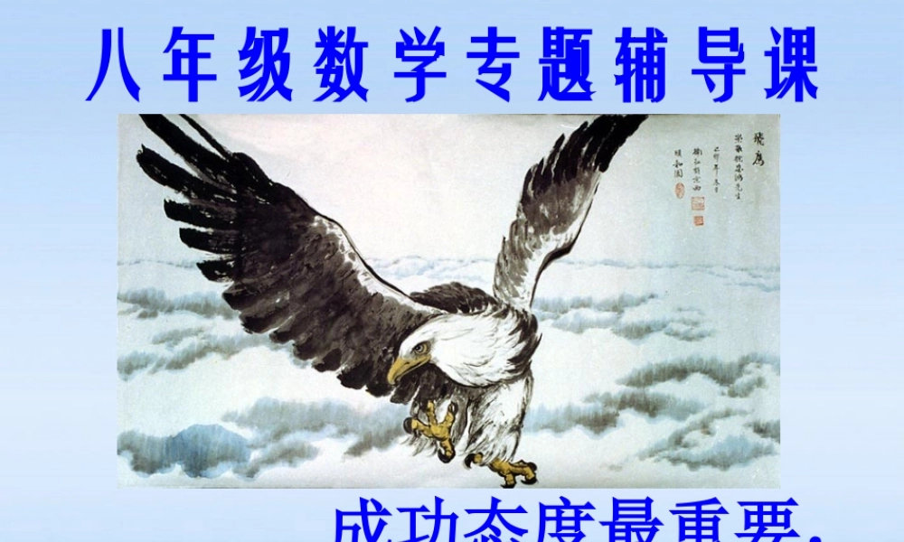 八年级数学上册 专题讲座2  二次根式中估算思想课件 北师大版 课件