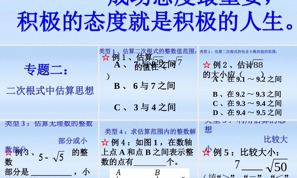 八年级数学上册 专题讲座2  二次根式中估算思想课件 北师大版 课件
