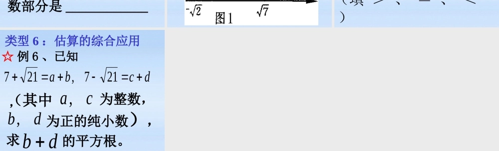 八年级数学上册 专题讲座2  二次根式中估算思想课件 北师大版 课件