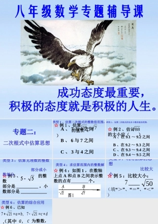 八年级数学上册 专题讲座2  二次根式中估算思想课件 北师大版 课件