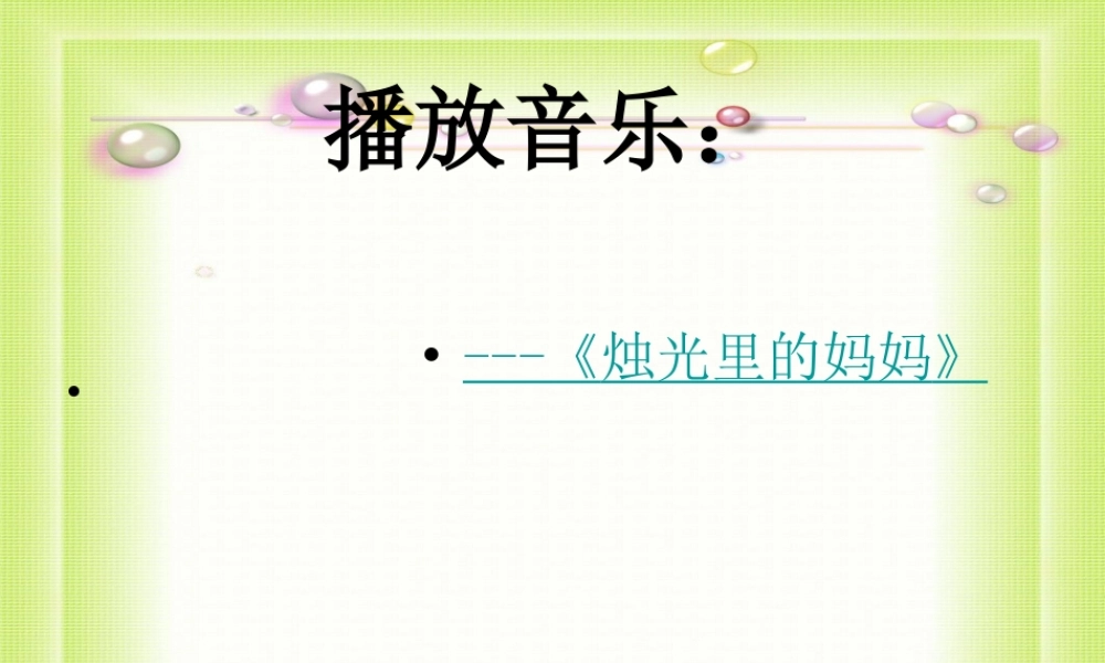八年级政治上册 走进父母 谁言寸草心、报得三春晖 课件 教科版 课件