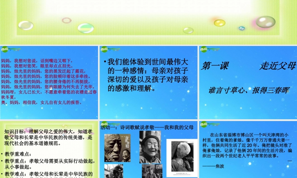 八年级政治上册 走进父母 谁言寸草心、报得三春晖 课件 教科版 课件