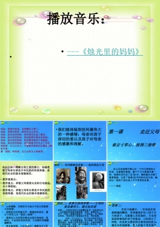 八年级政治上册 走进父母 谁言寸草心、报得三春晖 课件 教科版 课件