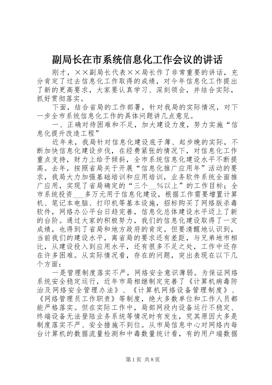 副局长在市系统信息化工作会议的讲话_第1页