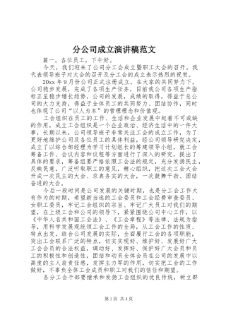 分公司成立演讲稿范文