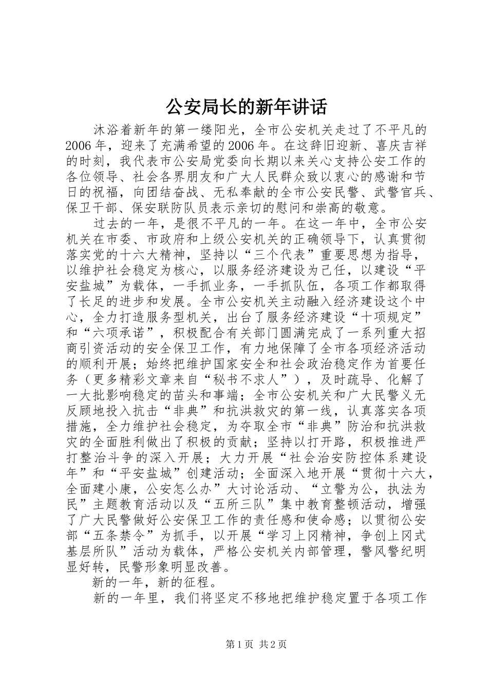 公安局长的新年讲话_第1页