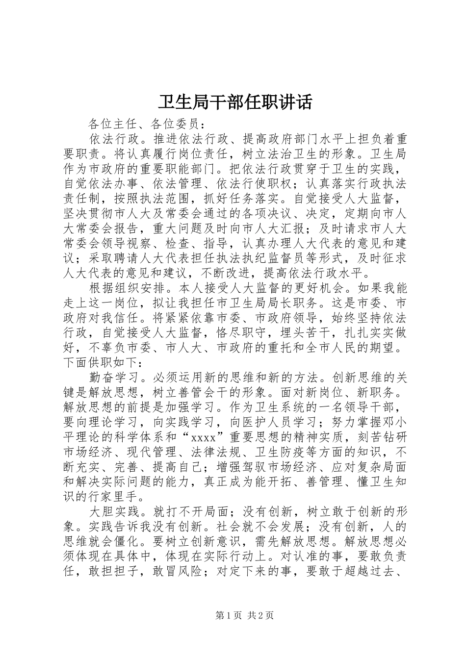 卫生局干部任职讲话_第1页