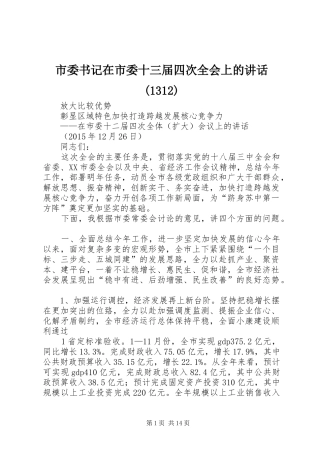 市委书记在市委十三届四次全会上的讲话(1312)