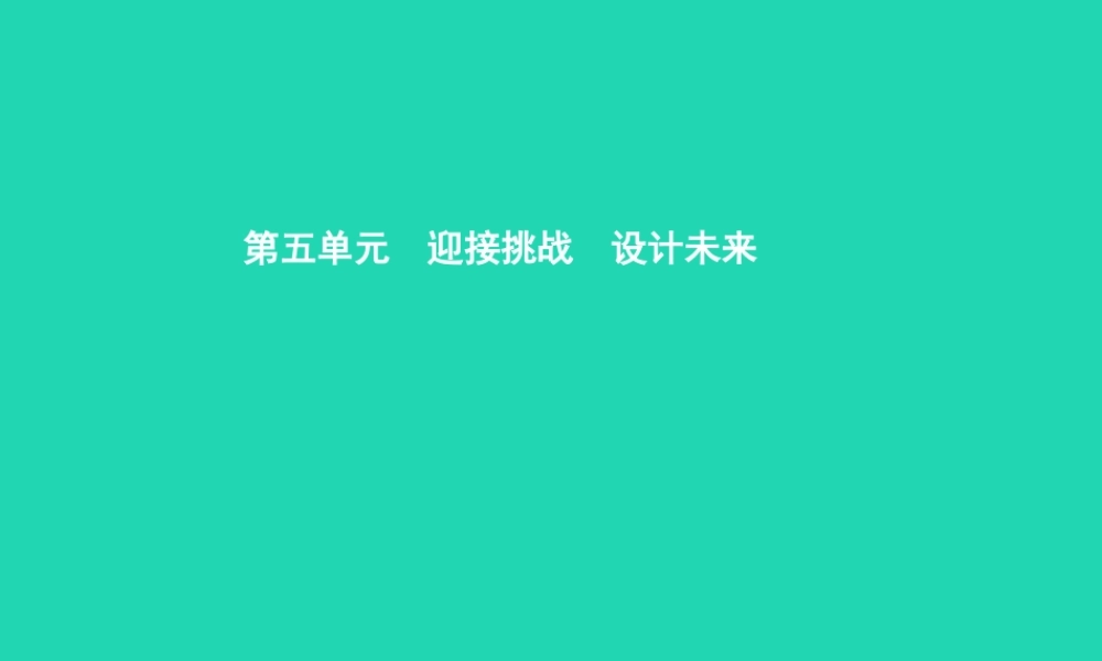 九年级政治全册 第五单元 迎接挑战 设计未来 第一节 走向新起点 第1框 我学习 我快乐课件 湘教版 课件