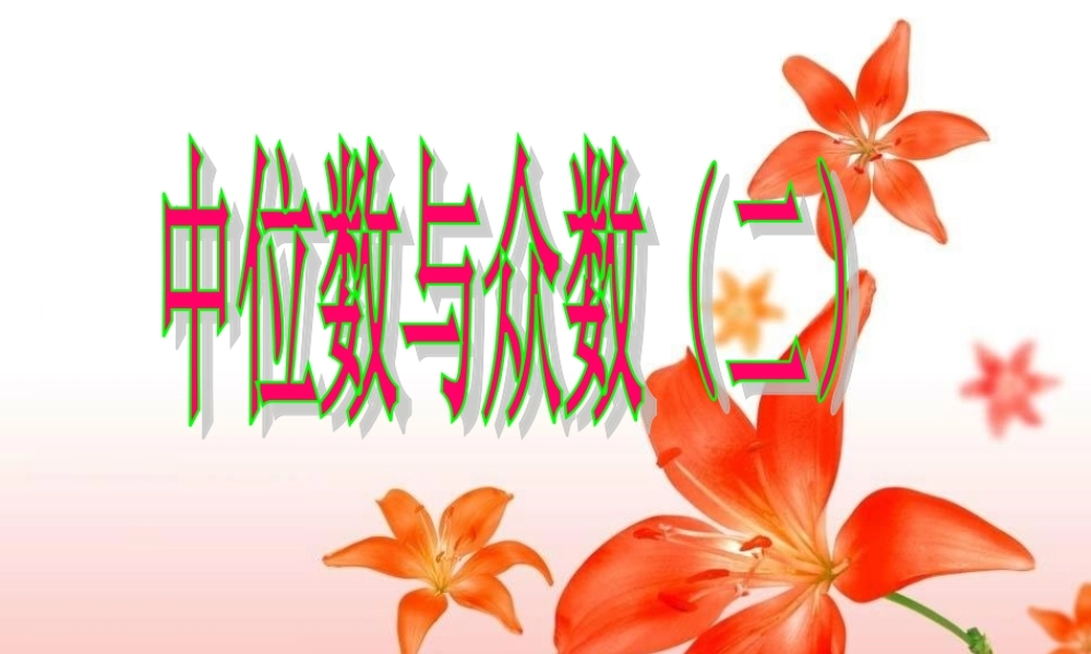 八年级数学中位数与众数(二)课件华师大版 课件
