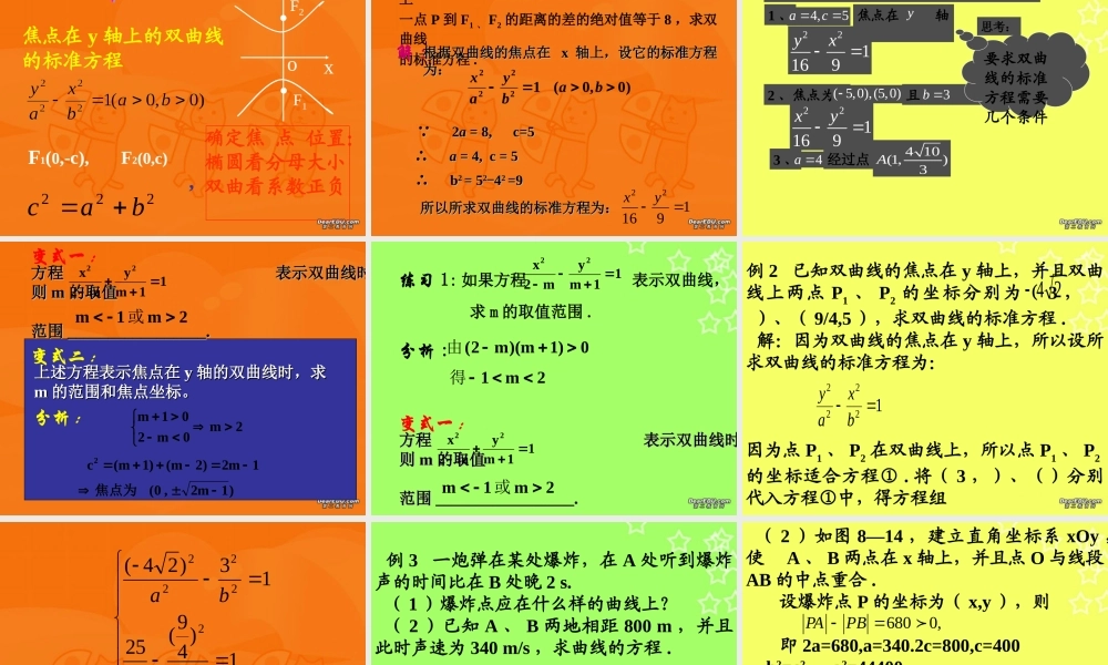 广东省高二数学选修2-1 双曲线的标准方程课件 苏教版 课件