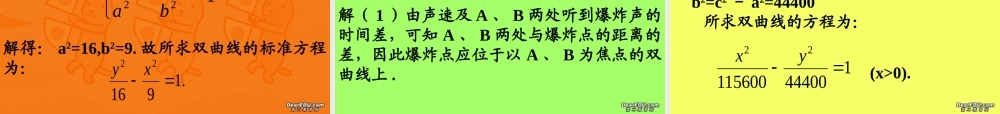 广东省高二数学选修2-1 双曲线的标准方程课件 苏教版 课件