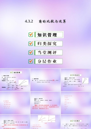 中学七年级数学上册 4.3.2 角的比较与运算课件 (新版)新人教版