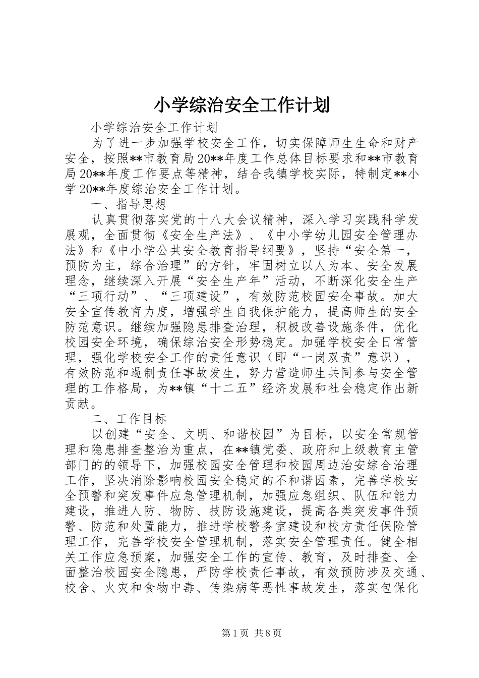小学综治安全工作计划_第1页
