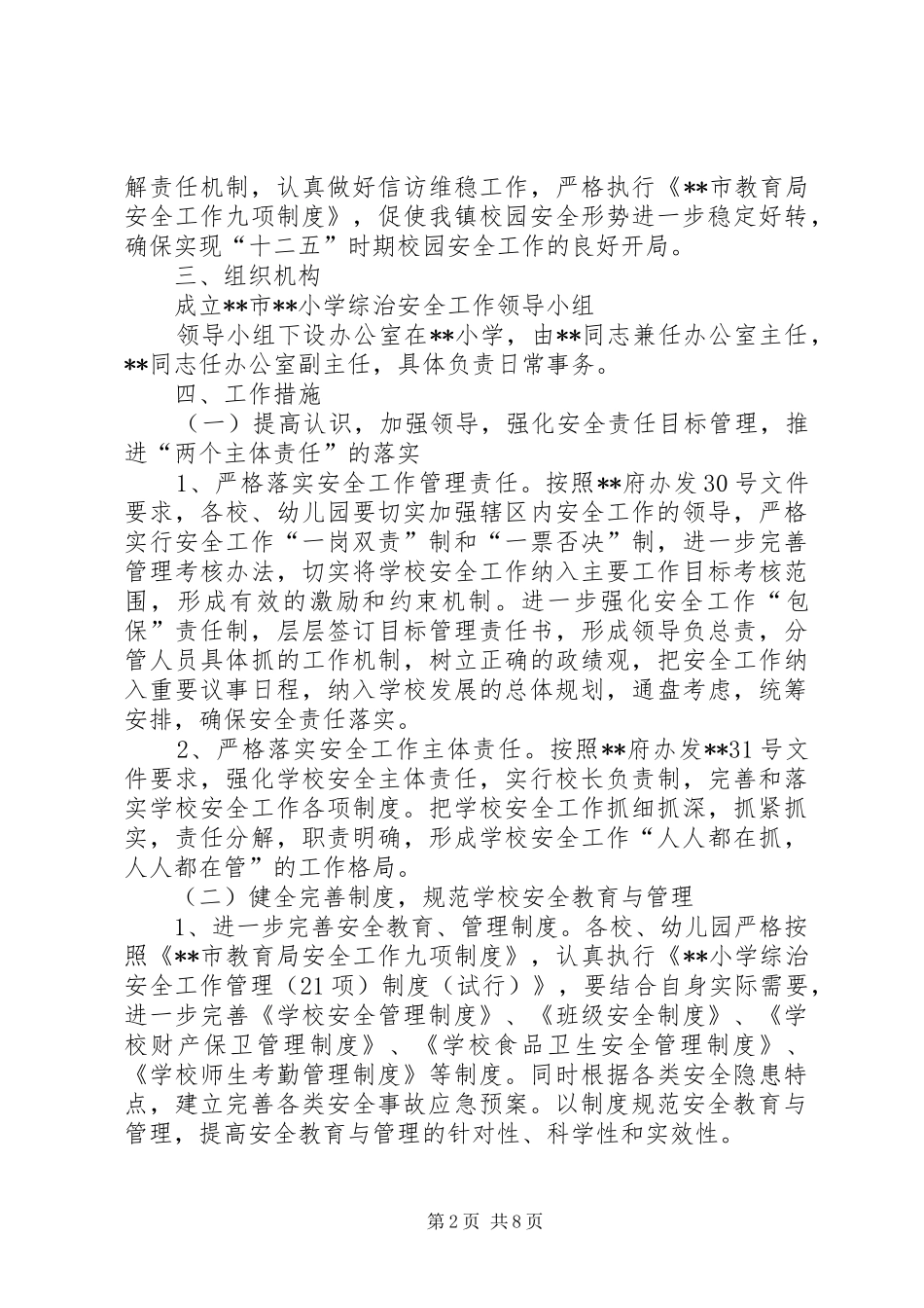 小学综治安全工作计划_第2页