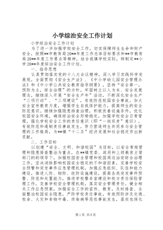 小学综治安全工作计划