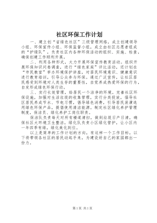 社区环保工作计划