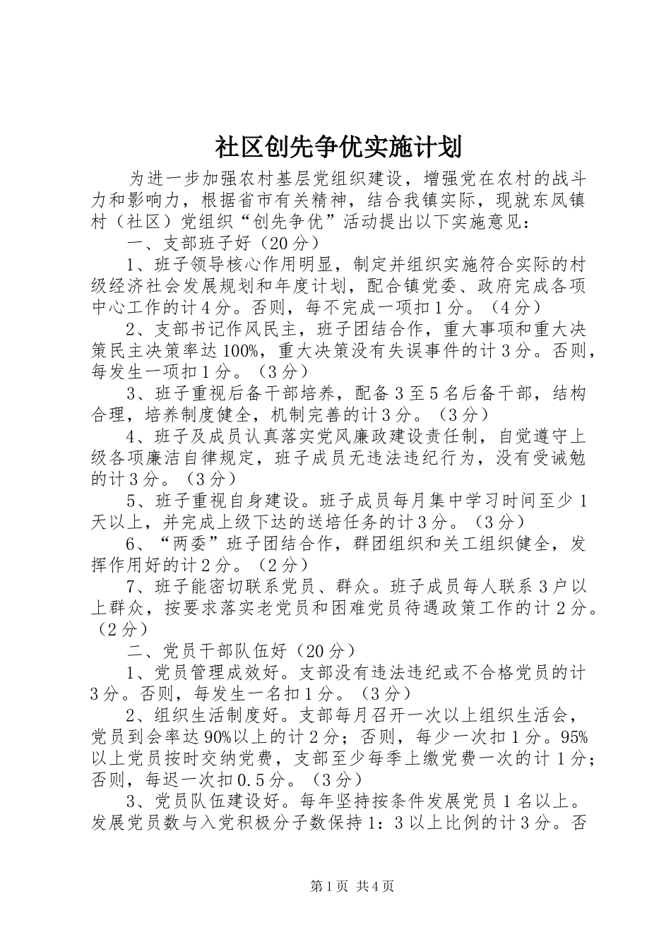 社区创先争优实施计划_第1页