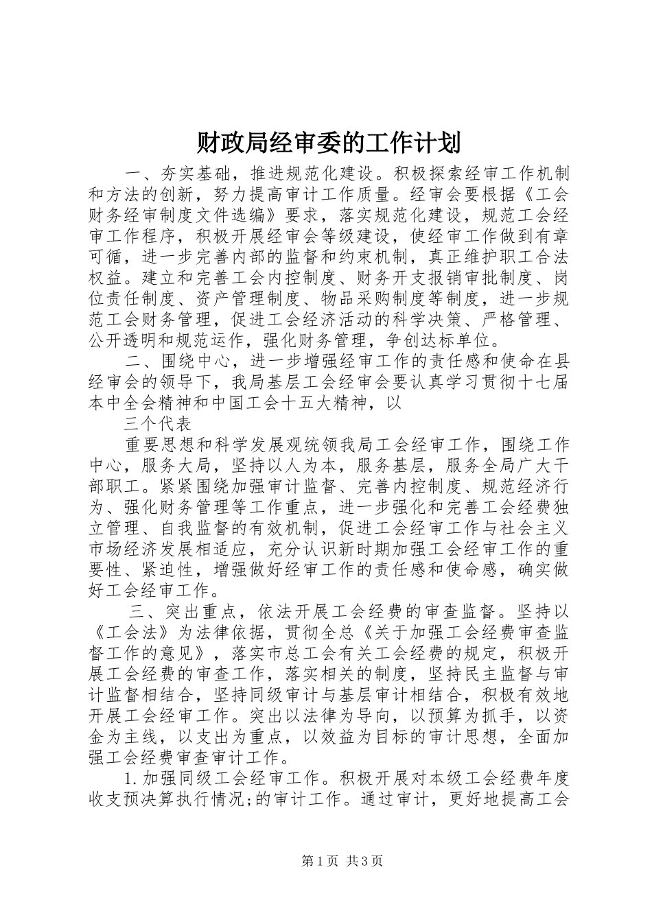 财政局经审委的工作计划_第1页