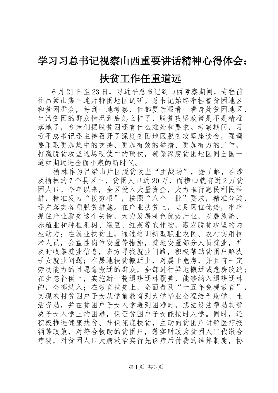 学习习总书记视察山西重要讲话精神心得体会：扶贫工作任重道远_第1页