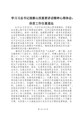 学习习总书记视察山西重要讲话精神心得体会：扶贫工作任重道远