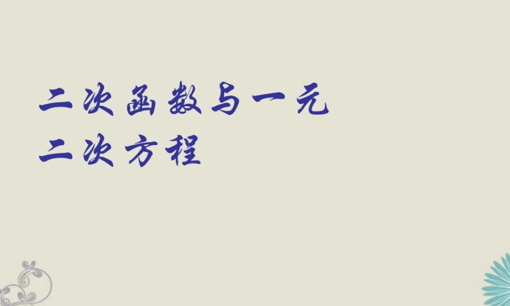 九年级数学上册(二次函数与一元二次方程)课件 新人教版 课件