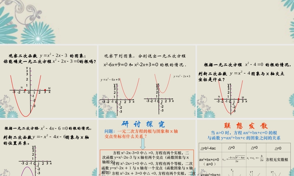 九年级数学上册(二次函数与一元二次方程)课件 新人教版 课件