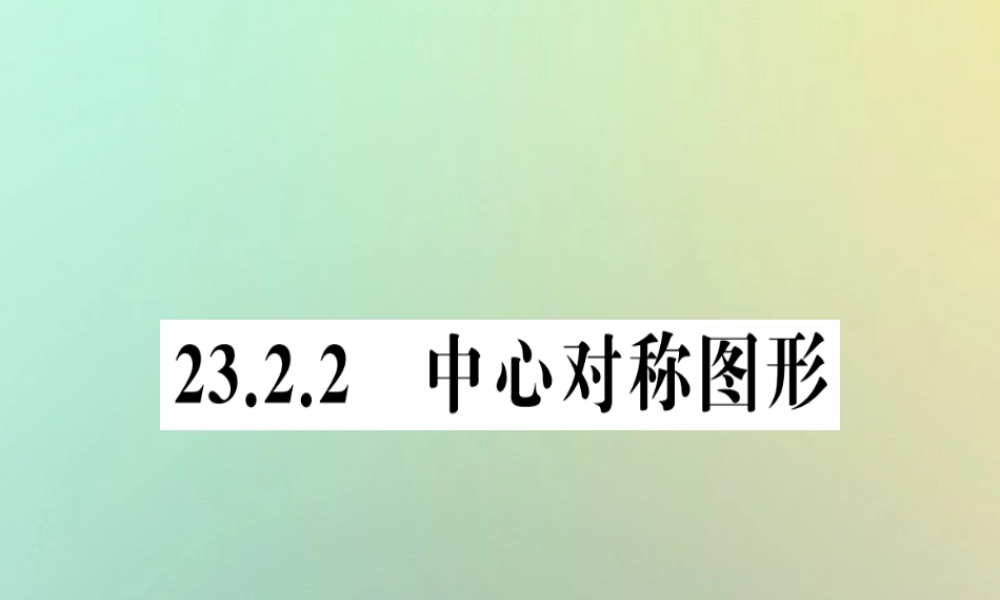 九年级数学上册 第二十三章 旋转 232 中心对称 2322 中心对称图形习题课件 (新版)新人教版 课件