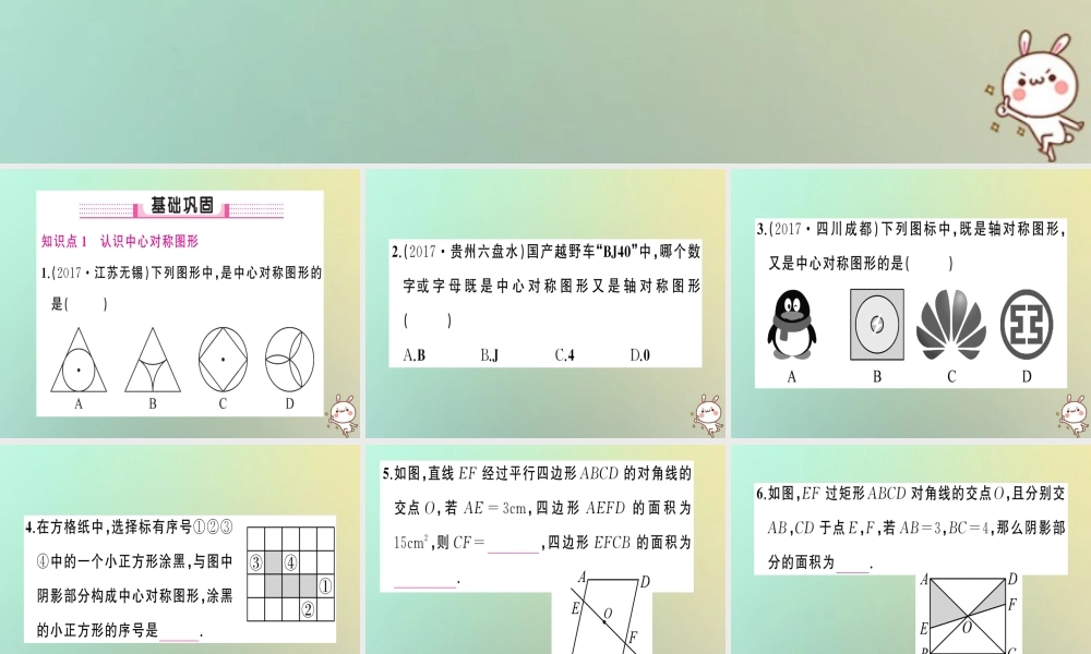 九年级数学上册 第二十三章 旋转 232 中心对称 2322 中心对称图形习题课件 (新版)新人教版 课件