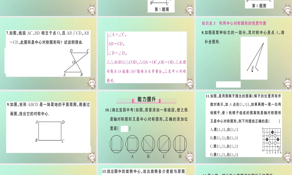九年级数学上册 第二十三章 旋转 232 中心对称 2322 中心对称图形习题课件 (新版)新人教版 课件
