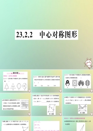 九年级数学上册 第二十三章 旋转 232 中心对称 2322 中心对称图形习题课件 (新版)新人教版 课件