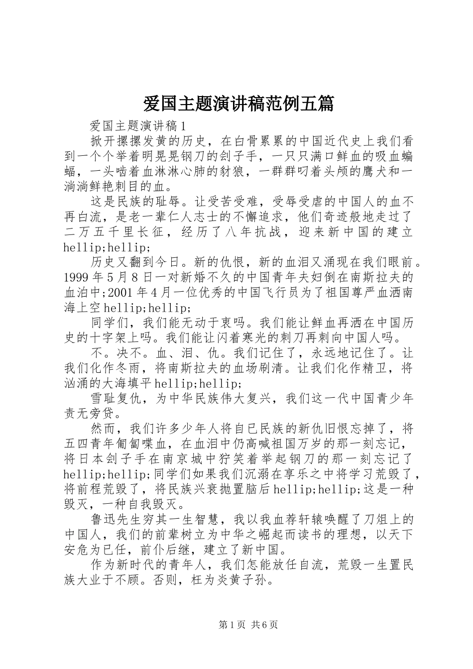 爱国主题演讲稿范例五篇_第1页