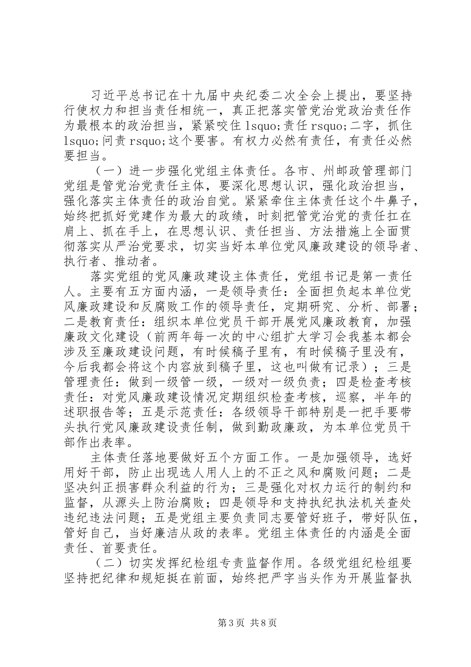 邮政系统党风廉政建设工作会议讲话稿_第3页