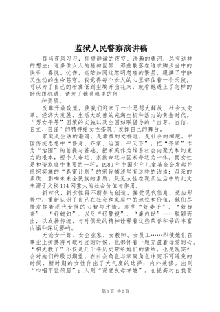 监狱人民警察演讲稿