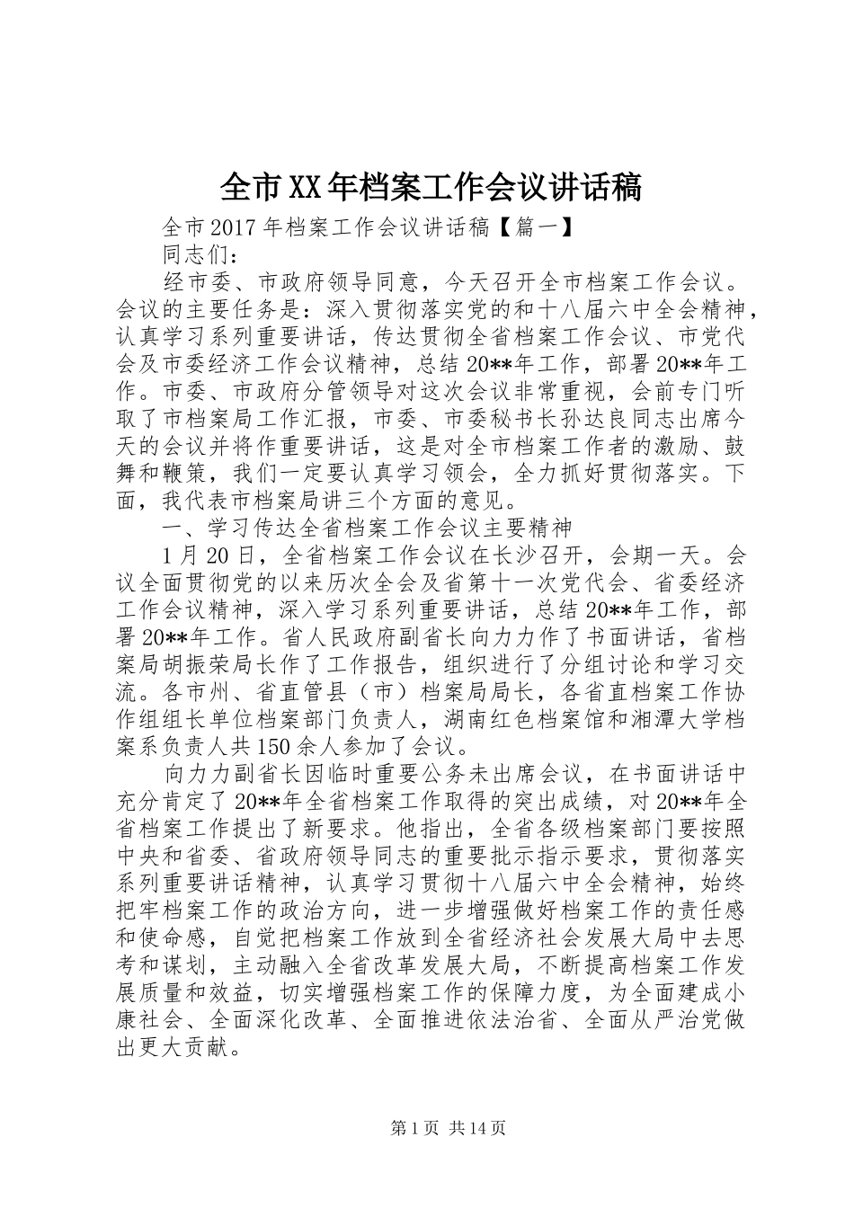 全市XX年档案工作会议讲话稿_第1页