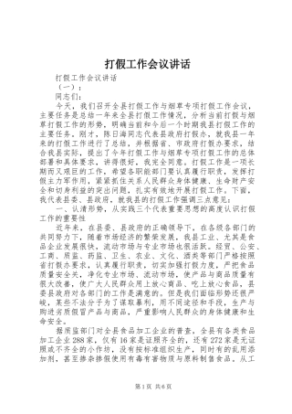 打假工作会议讲话