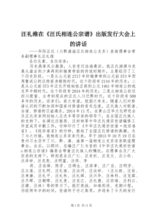 汪礼维在《汪氏相连公宗谱》出版发行大会上的讲话