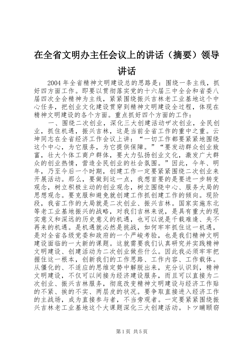 在全省文明办主任会议上的讲话（摘要）领导讲话_第1页