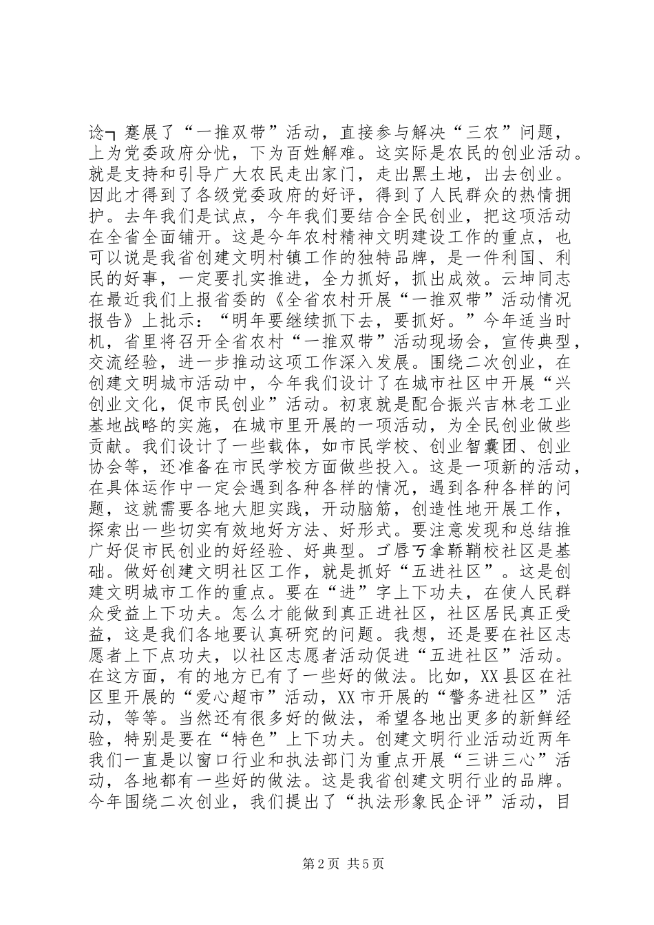 在全省文明办主任会议上的讲话（摘要）领导讲话_第2页