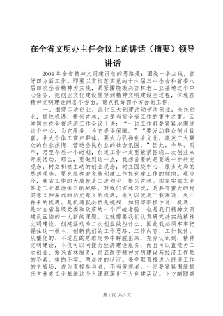 在全省文明办主任会议上的讲话（摘要）领导讲话