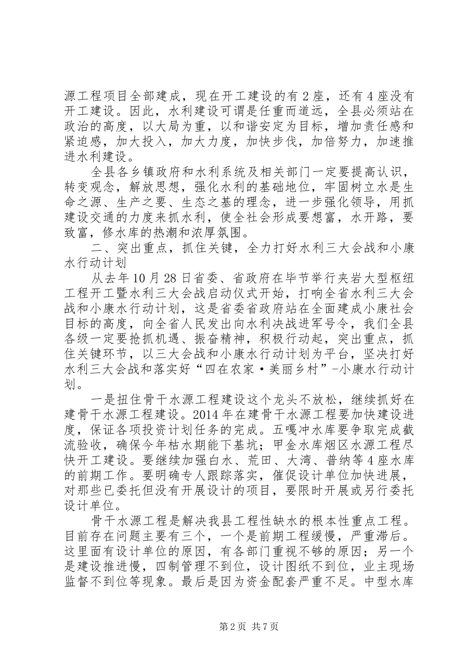 副县长在全县水利和防汛抗旱工作会议上的讲话_第2页