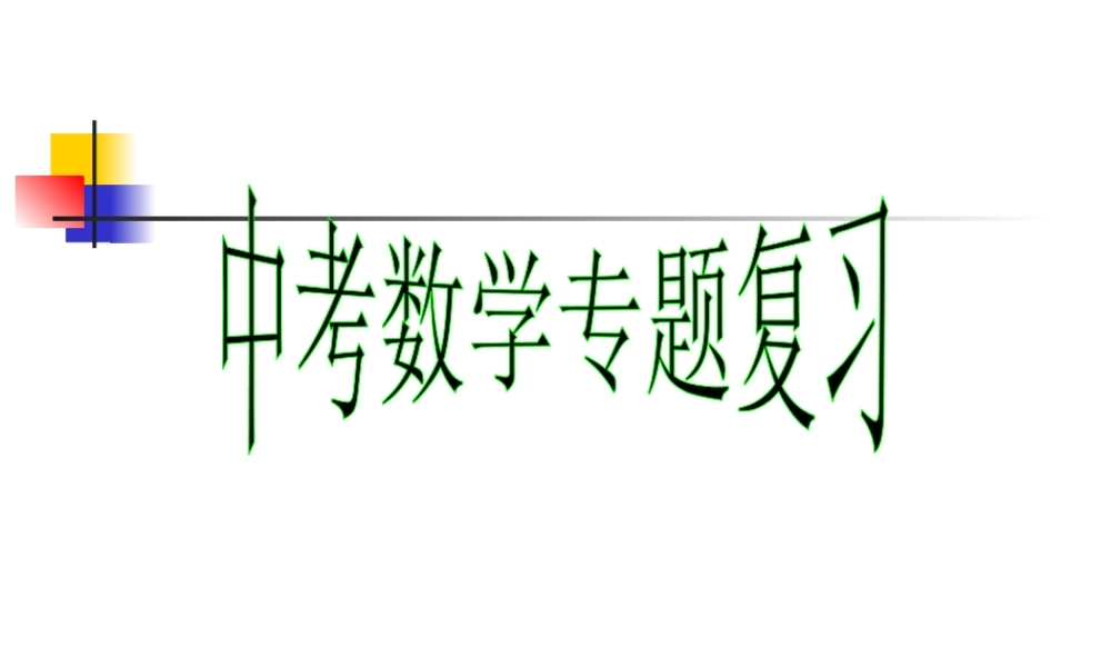 九年级数学中考复习专题 动态问题 PPT课件