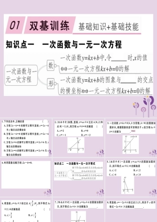 八年级数学下册 第十九章(一次函数)19.2 一次函数 19.2.3.1 一次函数与一元一次方程、不等式习题课件 (新版)新人教版 课件