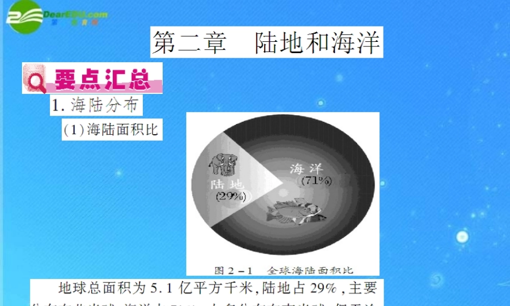 中考地理(会考)一轮复习专题课件 第2章 陆地和海洋 人教新课标版 课件